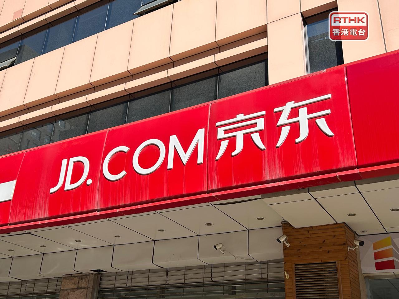 京東集團發行100億元人民幣計價優先無擔保票據，票面利率分別為2.05厘及2.75厘。（港台圖片）