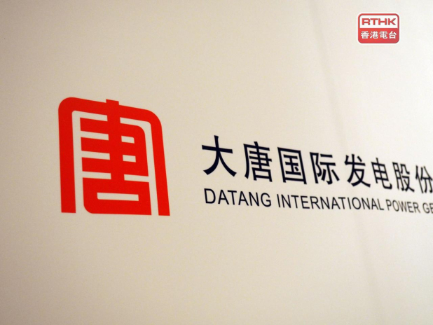 大唐發電料今年煤價平穩運行 - RTHK