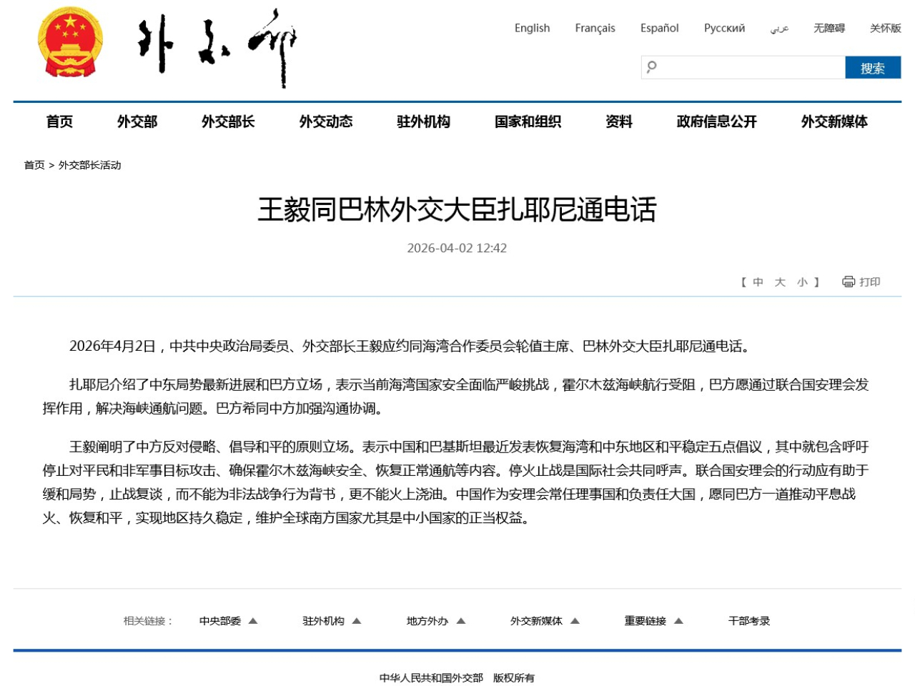 王毅應約同巴林外交大臣扎耶尼通電話。（網絡截圖）