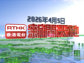 【重溫】2026年4月5日新聞天地