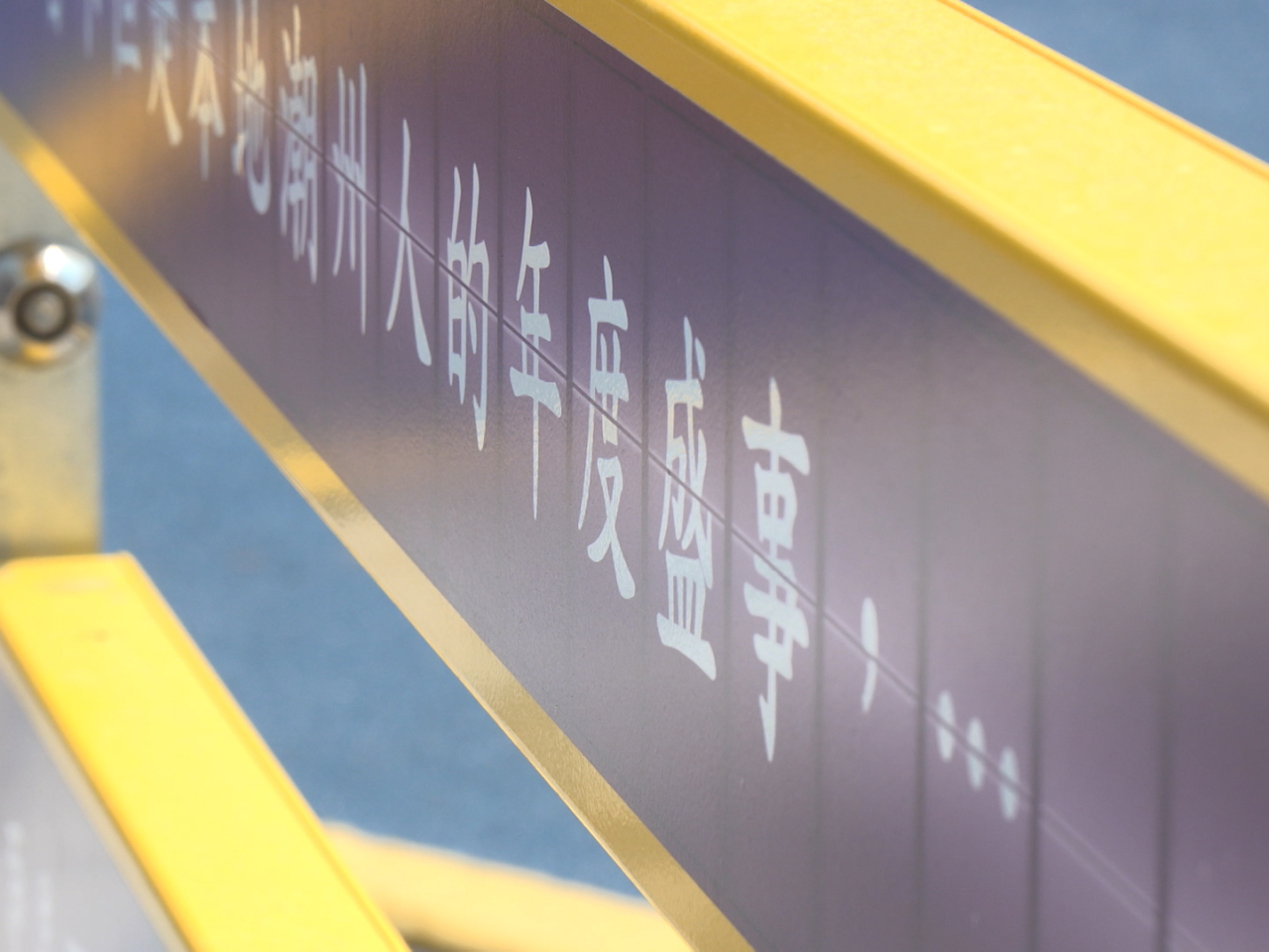 路邊欄桿則模彷昔日啟德的航班顯示屏。（鍾家銘攝)