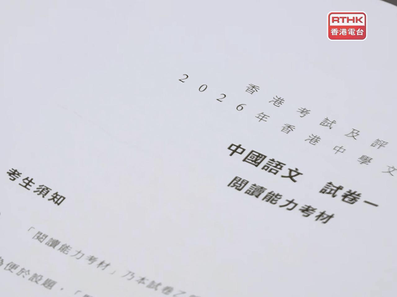 中國語文科卷一「閱讀能力」，除了考核指定的文言經典學習材料，亦考核課外篇章。（梁禎祥攝）