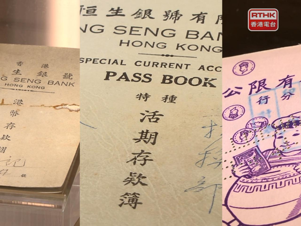 恒生銀行即日起至5月7日舉辦存摺珍藏展覽 - RTHK