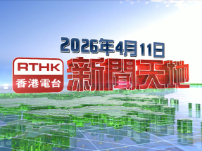 【重溫】2026年4月11日新聞天地