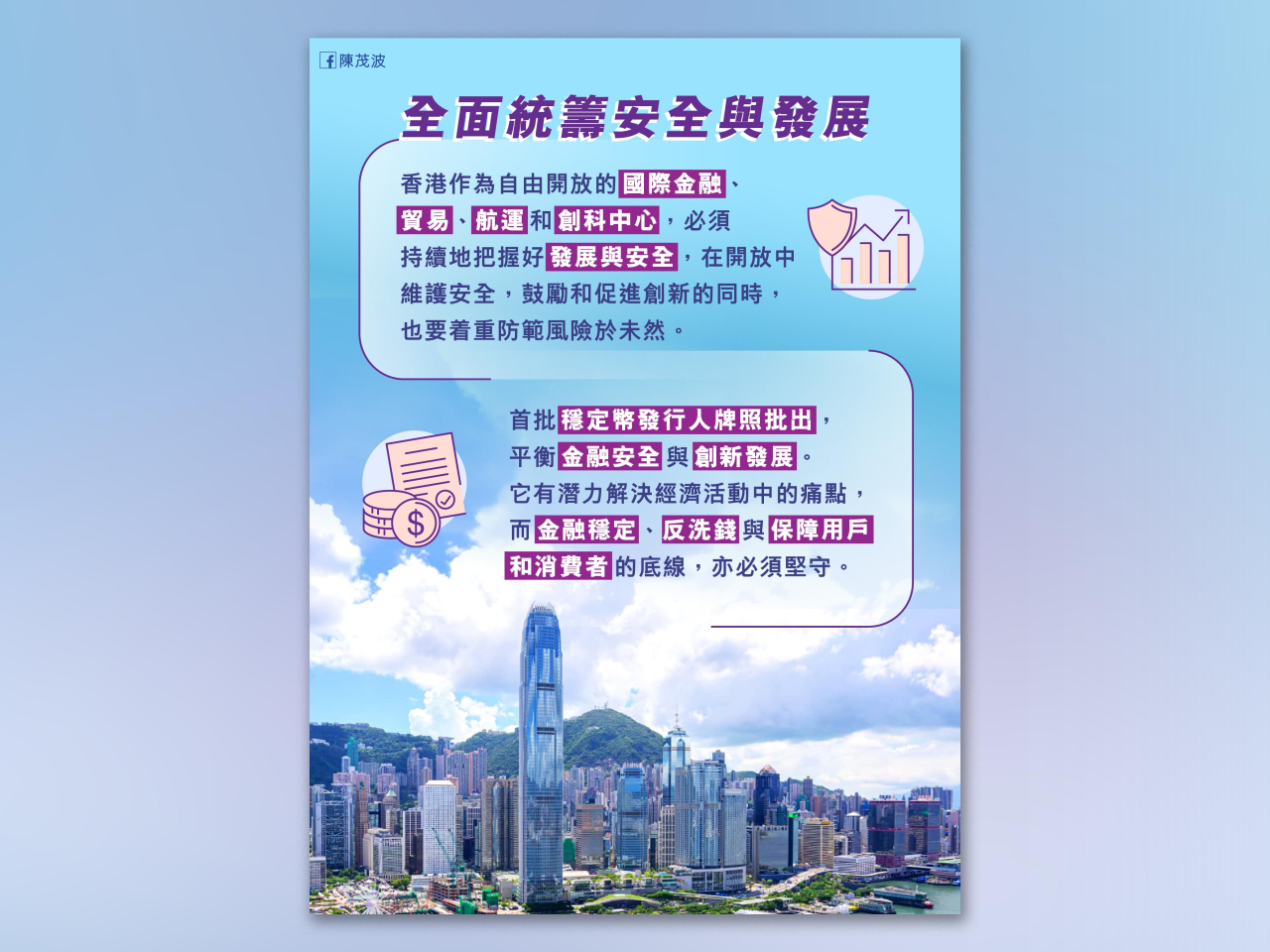 陳茂波表示，安全是國家存在與發展的基礎，是社會穩定與人民福祉的支撐。（財政司司長隨筆）