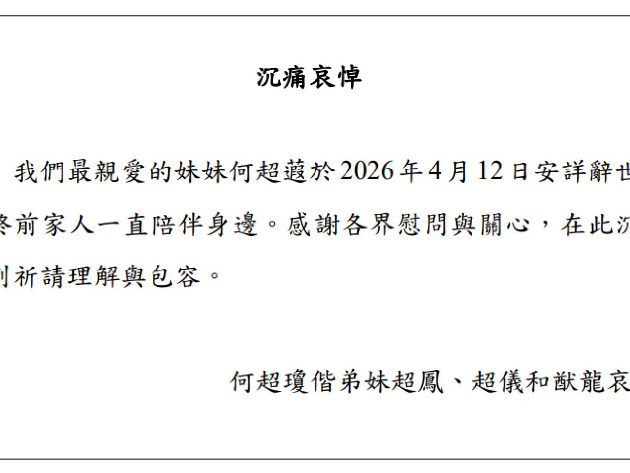 通告以何超瓊、何超鳳、何超儀和何猷龍署名，表示何超蕸今日安詳辭世，臨終前家人一直陪伴身邊。（信德集團提供）