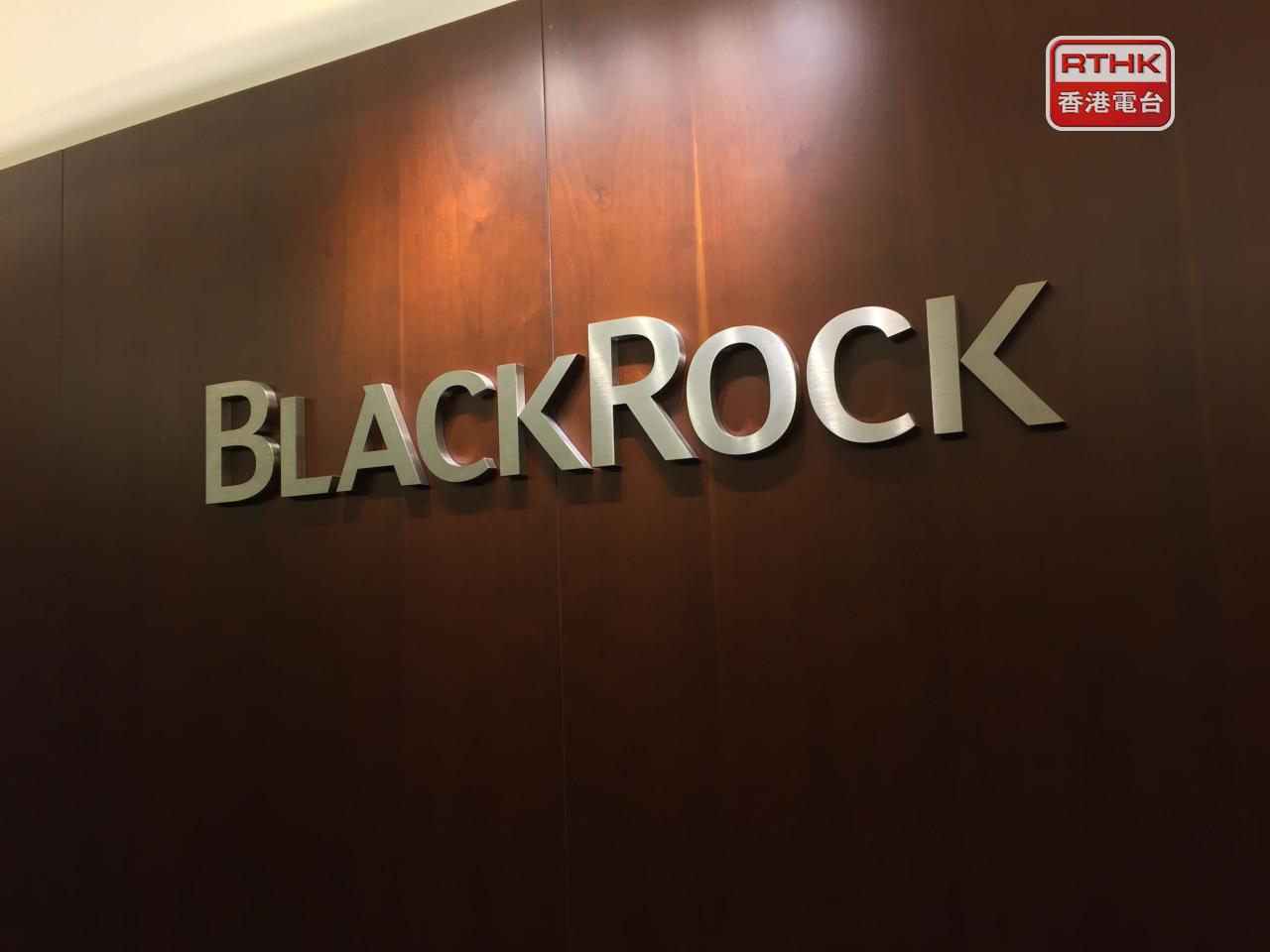 貝萊德首季錄得資金淨流入1300億美元，受到iShares ETF淨流入創新高帶動。（港台圖片）