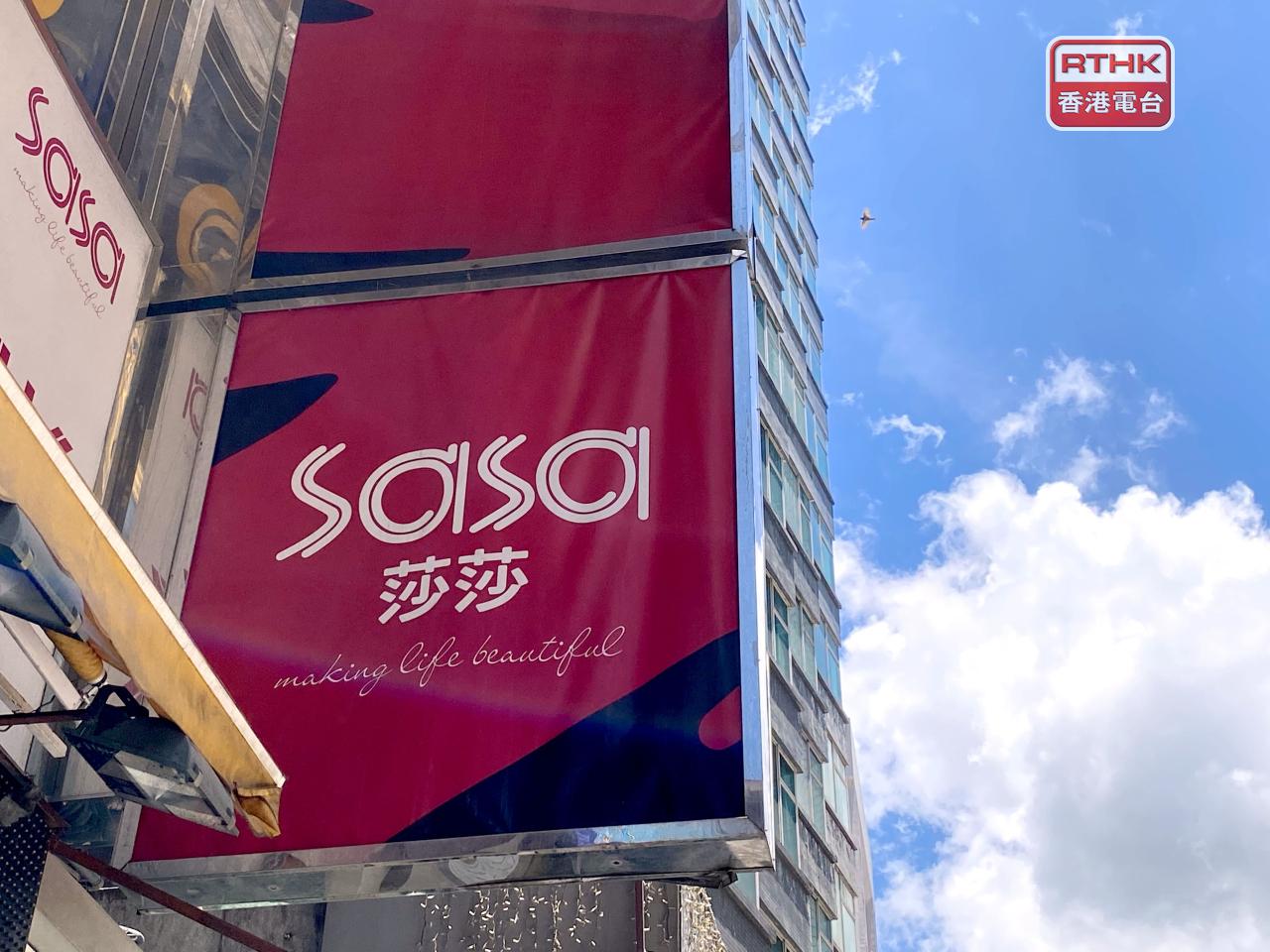 莎莎預計上年度盈利約1.9億至2.05億元，按年上升約1.5倍至1.7倍。（港台圖片）