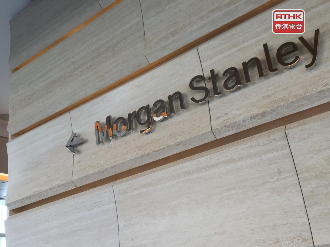 摩根士丹利首季度盈利54.1億美元，按年升30%。（港台圖片）