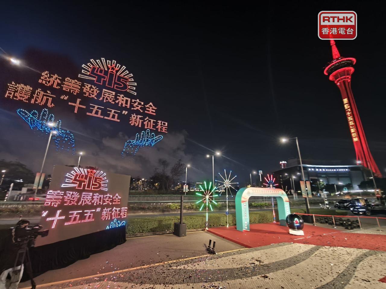 澳門在全民國家教育日活動引入包括首次舉行的無人機匯演等。（鄭月明攝）