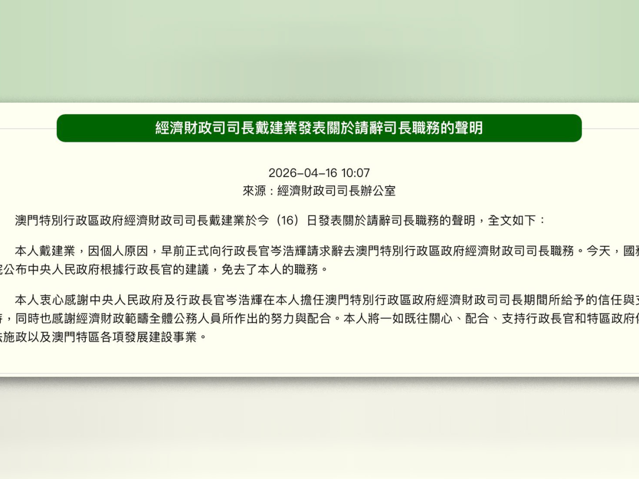 戴建業透過司長辦公室發表聲明。