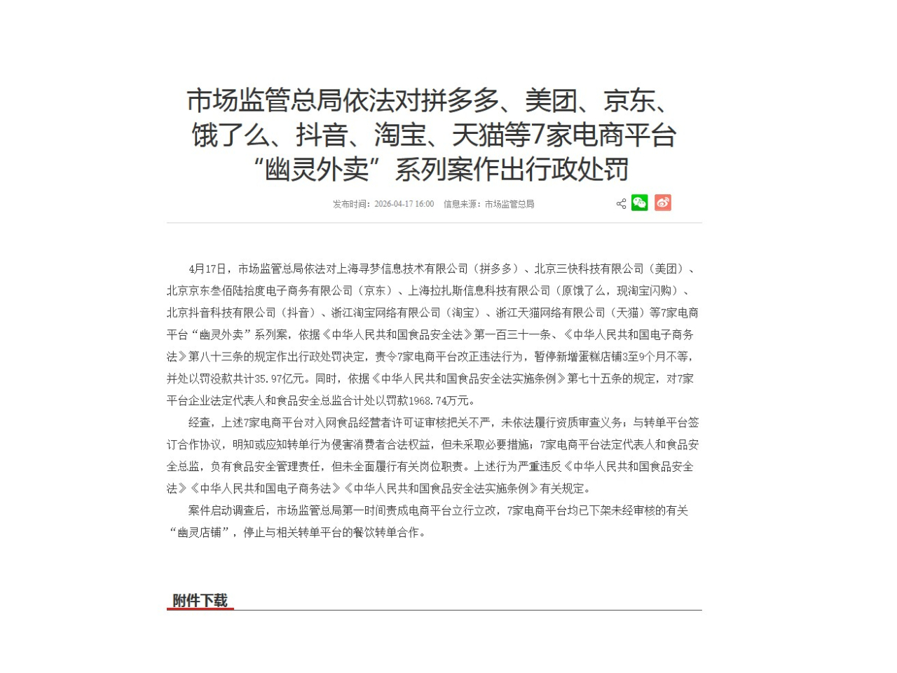 市監總局對7家電商平台「幽靈外賣」系列案作出行政處罰，罰款共約36億元人民幣。（網頁截圖）