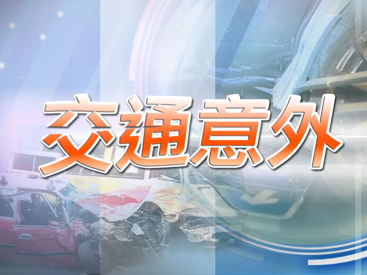 荃錦公路有小巴與客貨車相撞　約13人受傷