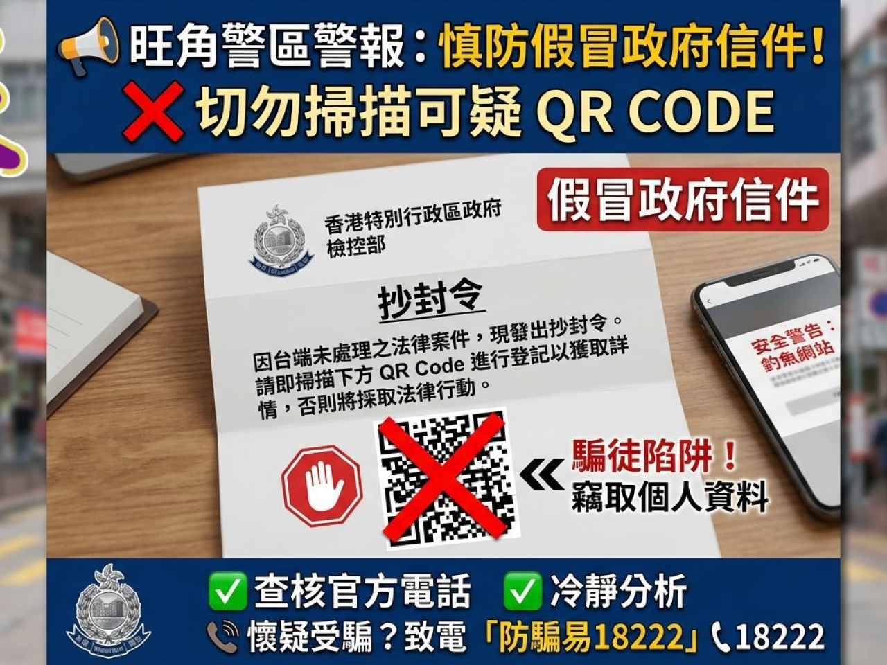 警方呼籲市民應直接致電相關部門核實，不要掃描來歷不明的二維碼。（旺角警區Facebook )