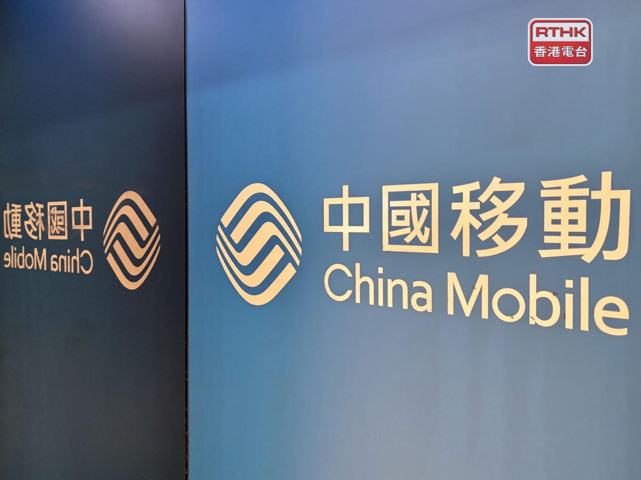 中移動首季盈利293.4億元人民幣，按年跌逾4%。（港台圖片）