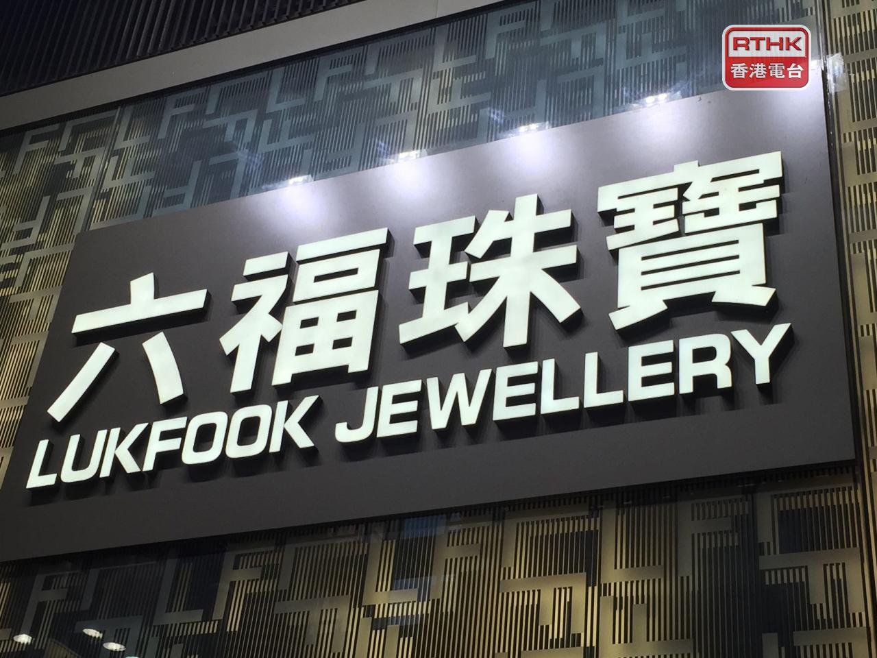 六福表示，金價於1月創新高後回調，但消費者已逐漸適應高金價環境，因此未對銷售構成顯著影響。（港台圖片）