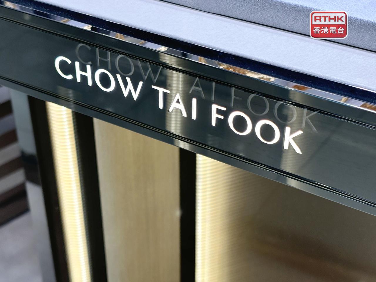 周大福上季零售值按年跌1.5%，港澳及其他市場增長58.5%，內地市場跌8.2%。（港台圖片）