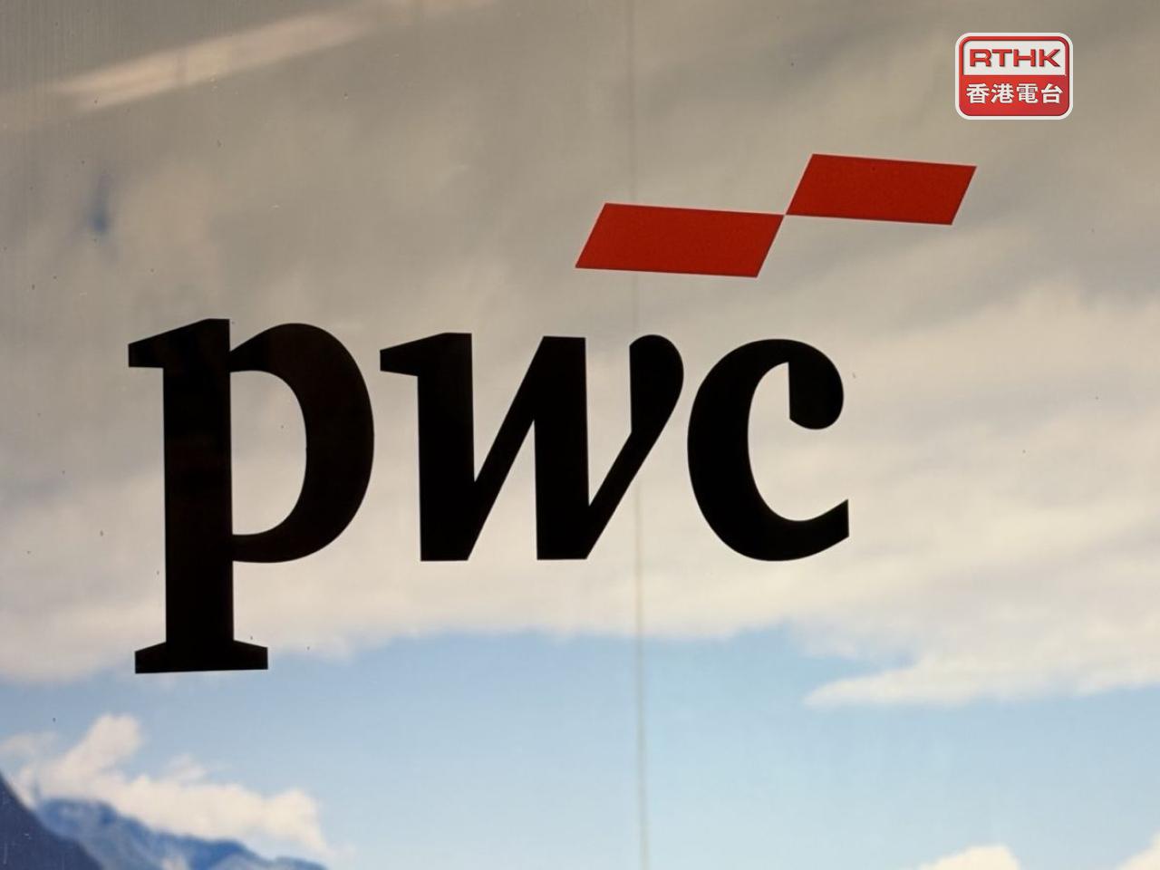 羅兵咸永道稱就恒大審計工作與兩家監管機構達成結果，不會影響現有客戶。（港台圖片）