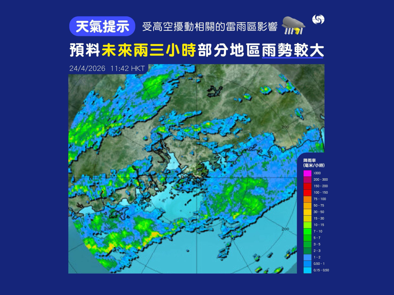 天文台預料未來兩、三小時本港部分地區雨勢較大，市民請提高警惕。（天文台社交網站圖片）
