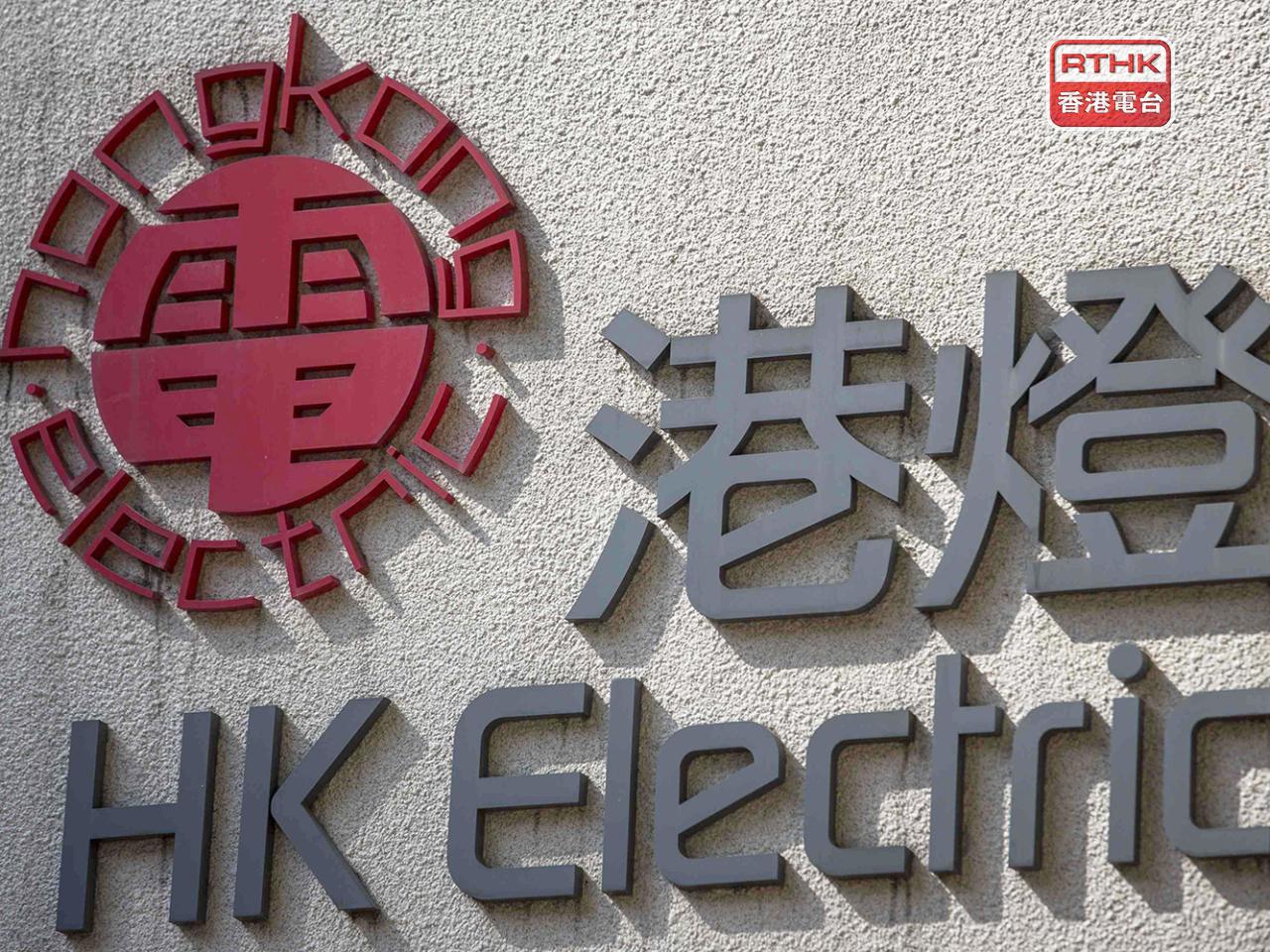 港燈宣布於5月將燃料調整費下調至每度電26仙。（港台圖片）