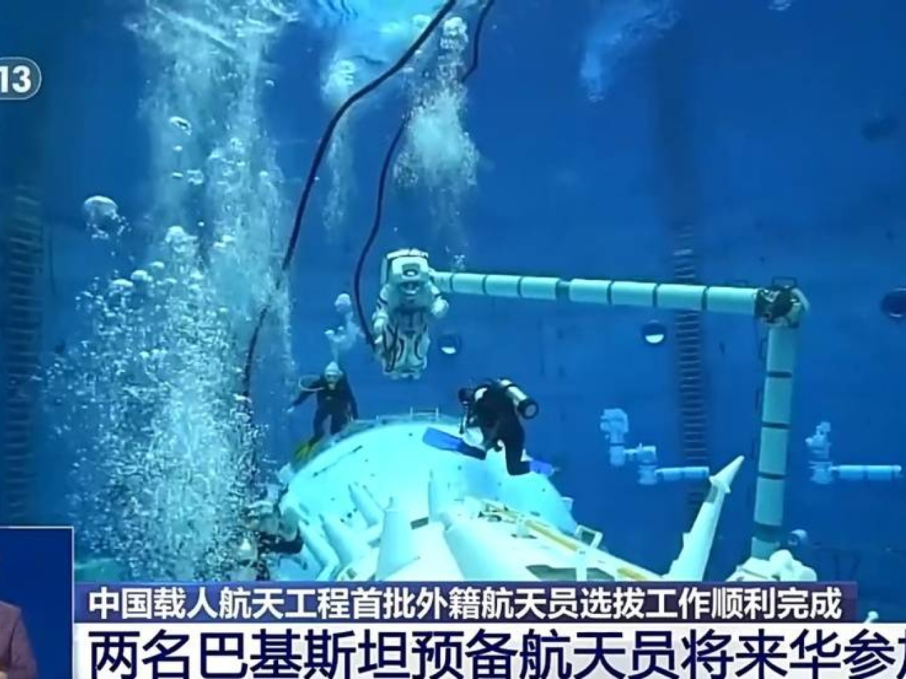 中國載人航天工程首批外籍航天員來華參加訓練。（央視新聞）