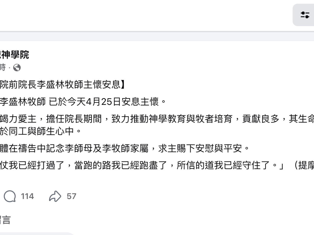 演唱會事故中受傷的舞蹈員李啟言，他的父親李盛林牧師逝世。（牧職神學院社交網頁截圖）