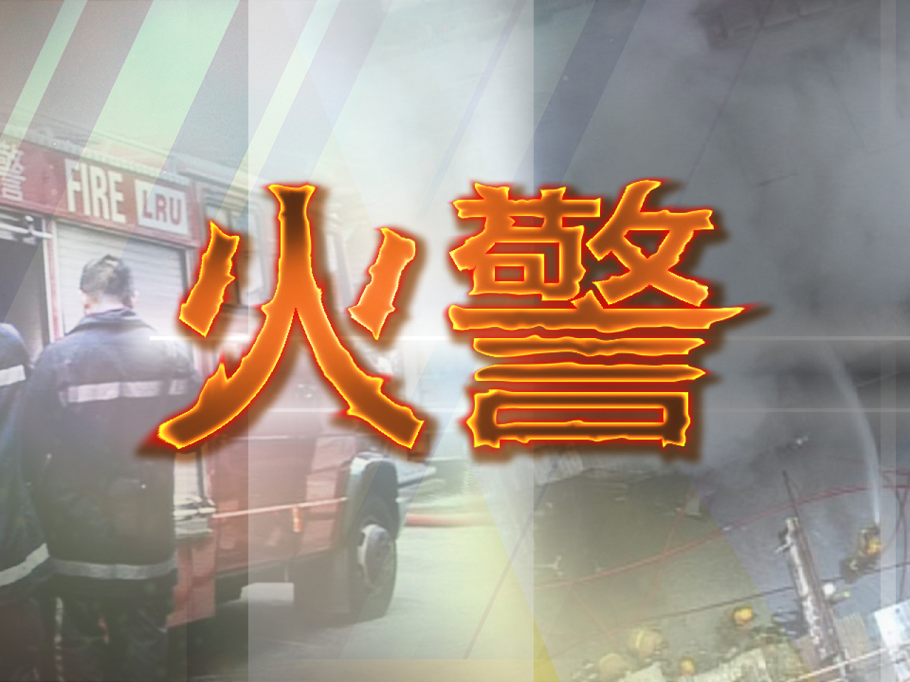 八鄉錦上路村屋起火波及三車　無人受傷