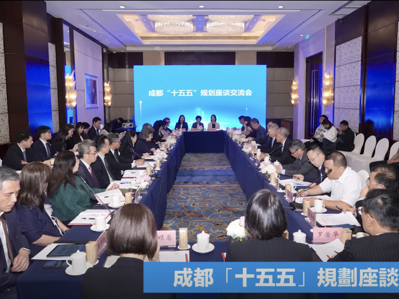 楊何蓓茵表示，各常秘及部門首長參與成都「十五五」座談交流會，與成都主責當地「十五五」規劃的官員直接交流。（楊何蓓茵社交專頁截圖）