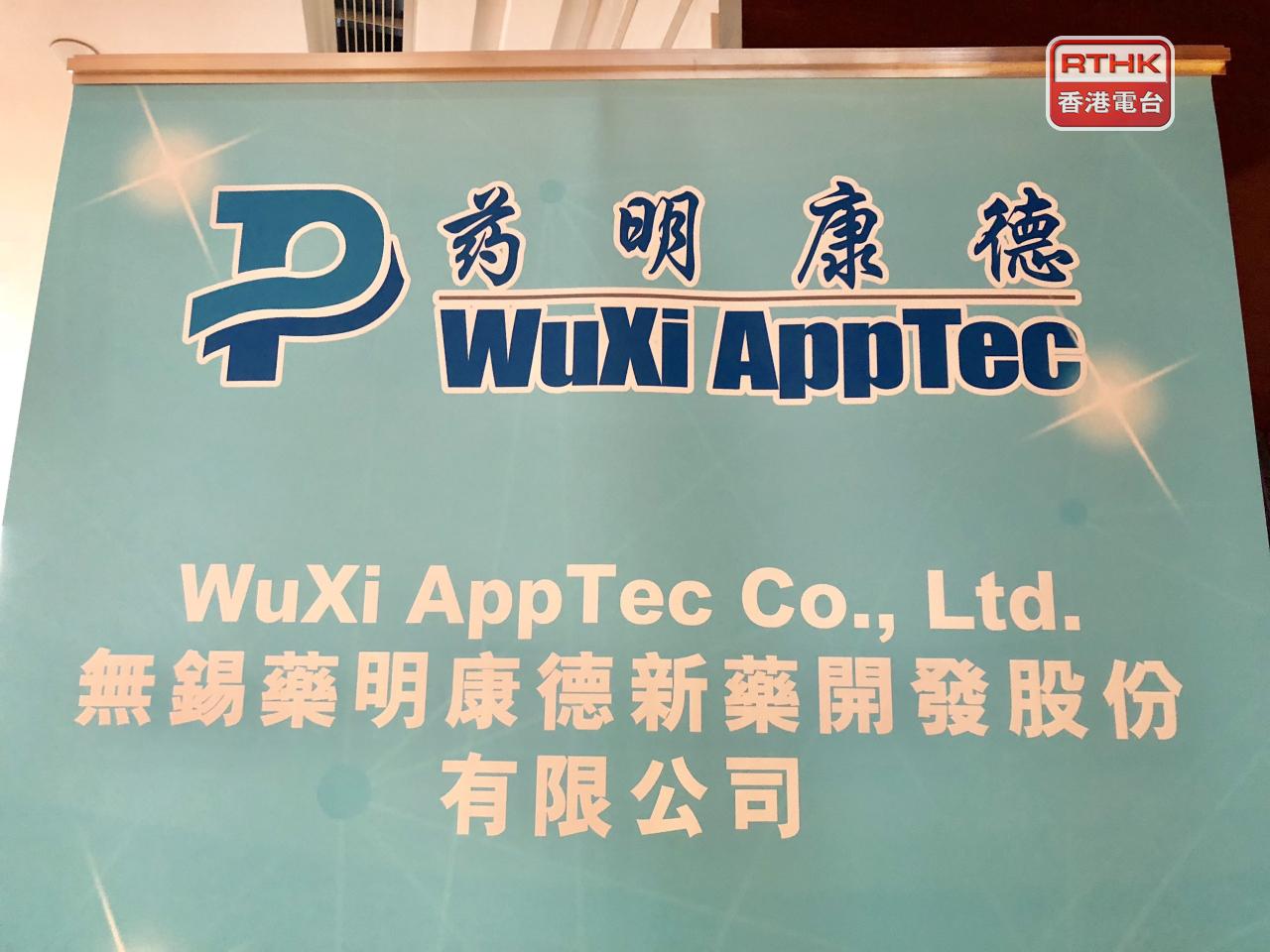 藥明康德上季盈利46.5億元人民幣，按年升近27%。（港台圖片）