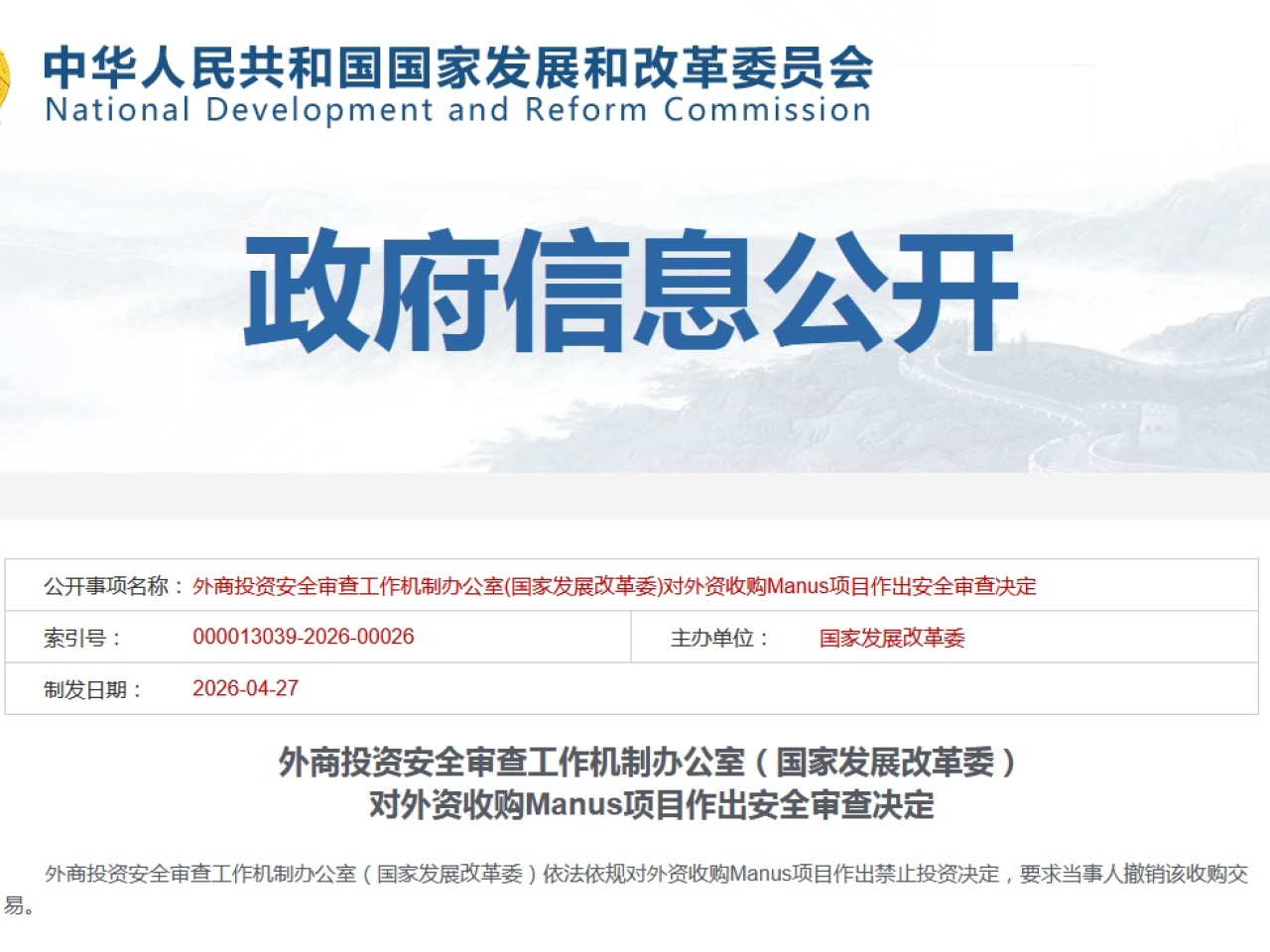 發改委禁止外資收購Manus，要求撤銷交易。（發改委網站截圖）