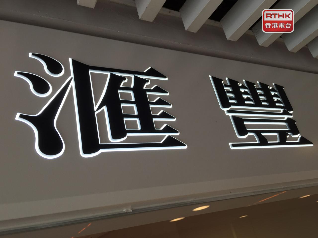 港股ADR個別發展，滙控升近0.6%，不過建行、港交所及工行ADR跌約0.4%至近0.6%。（港台圖片）