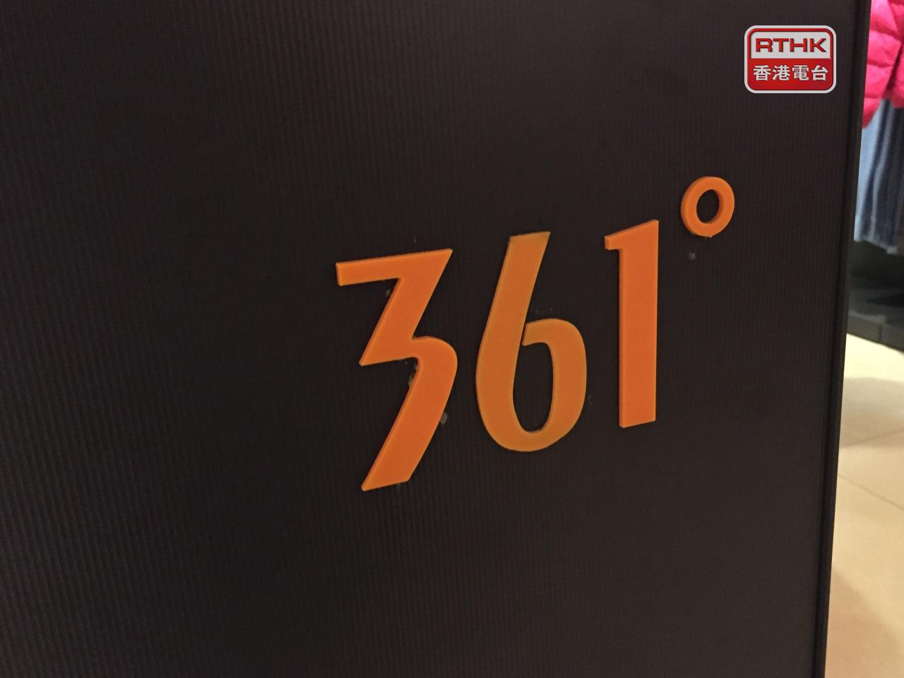 361度計劃配股最多1億股，集資淨額逾6.1億元。（港台圖片）