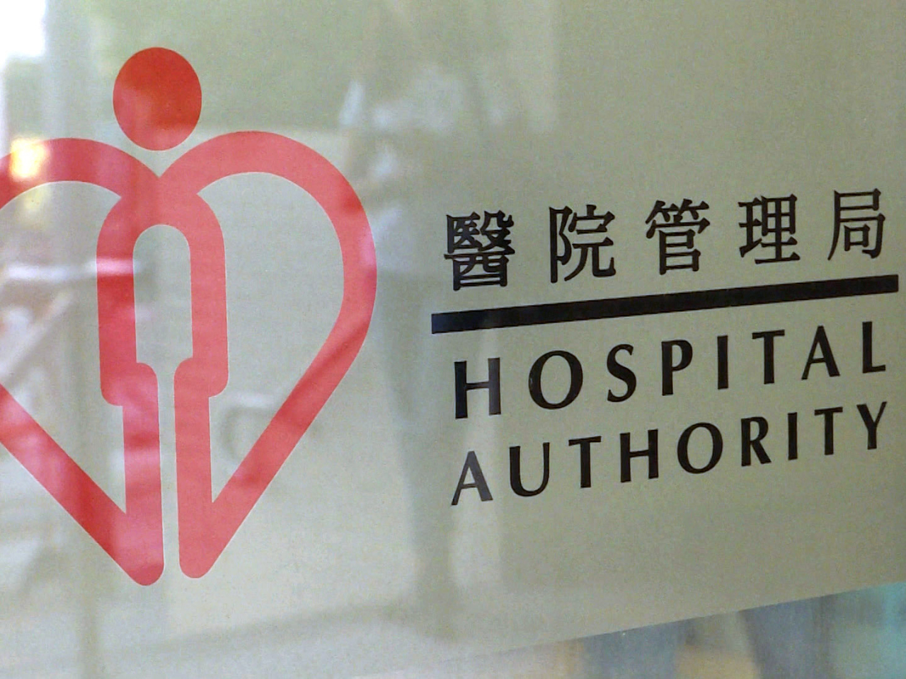 醫管局公布，5月1日勞動節假期，將有15間家庭醫學診所，提供公眾假期門診服務。（港台圖片）