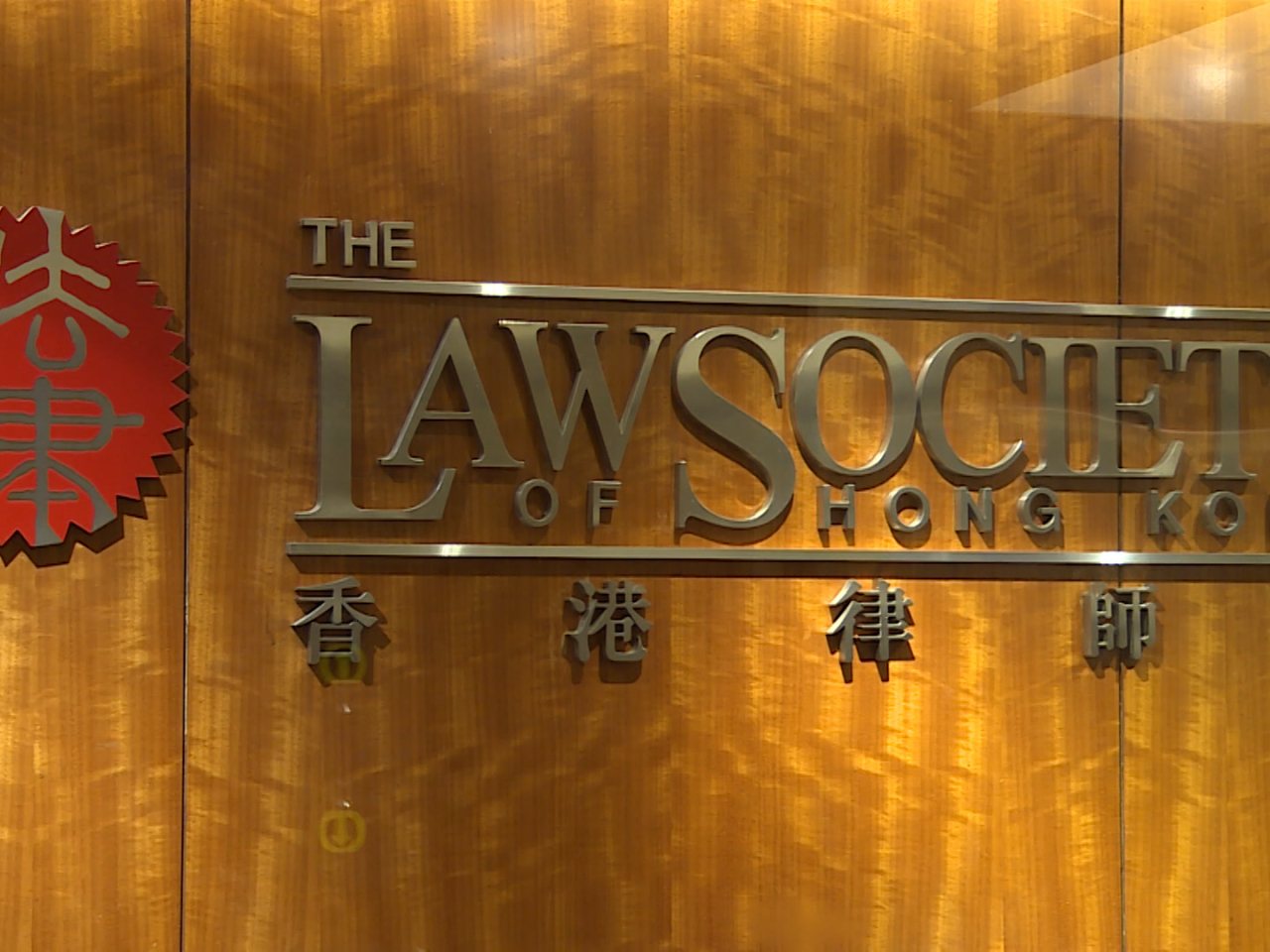 律師會現已委任羅拔臣律師事務所為介入中介人，而介入行動已於今日展開。（港台圖片）