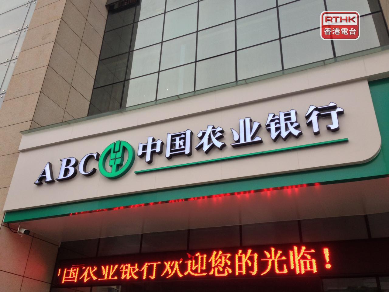 農行首季盈利按年升4.5%，工行、建行和交行上季盈利都增長逾3%。（港台圖片）