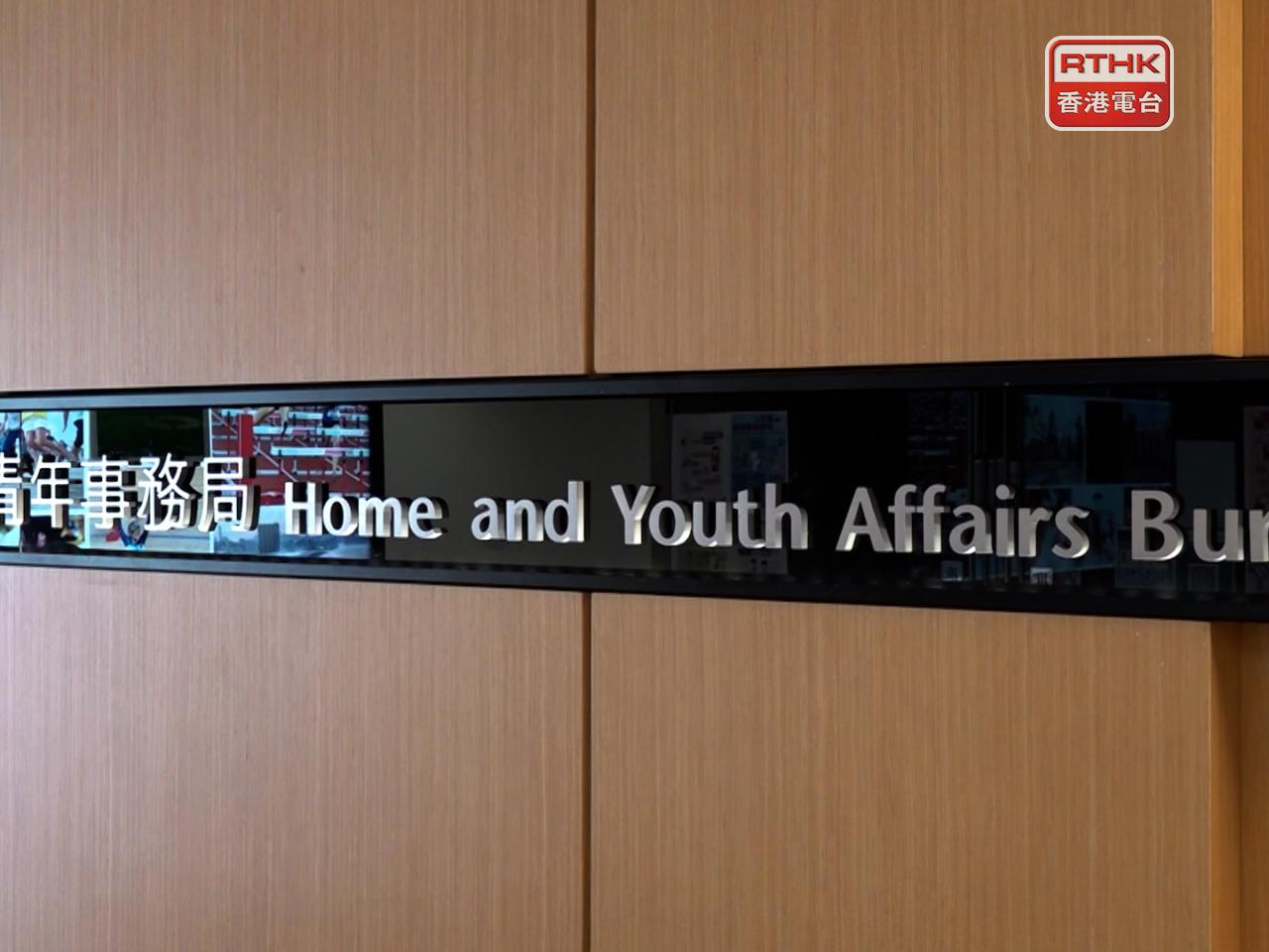 民政及青年事務局表示，就已採購而未用的家具及設備向非政府機構追討成本。（港台圖片）