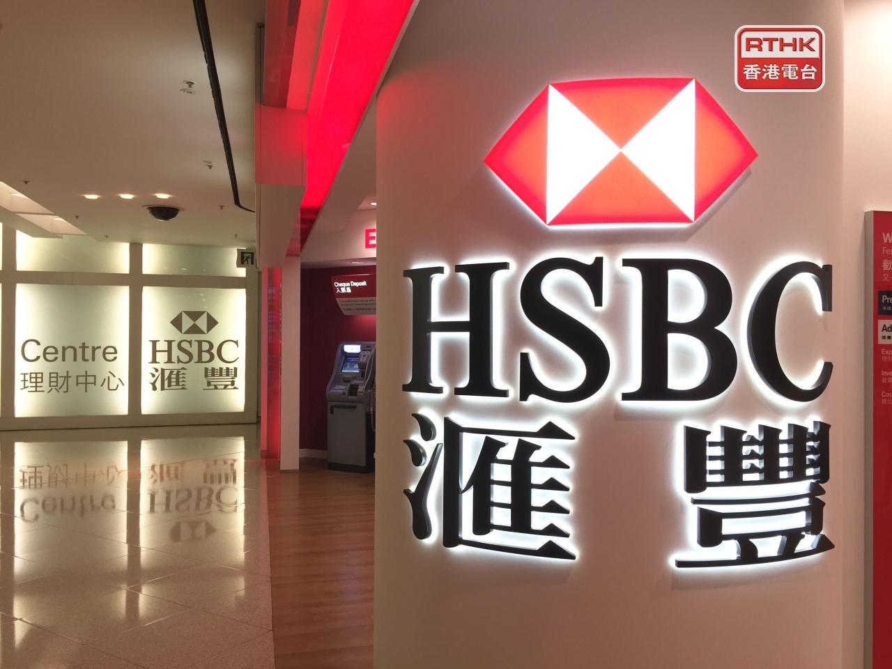 滙豐銀行宣布，最優惠利率維持5厘不變。（港台圖片）