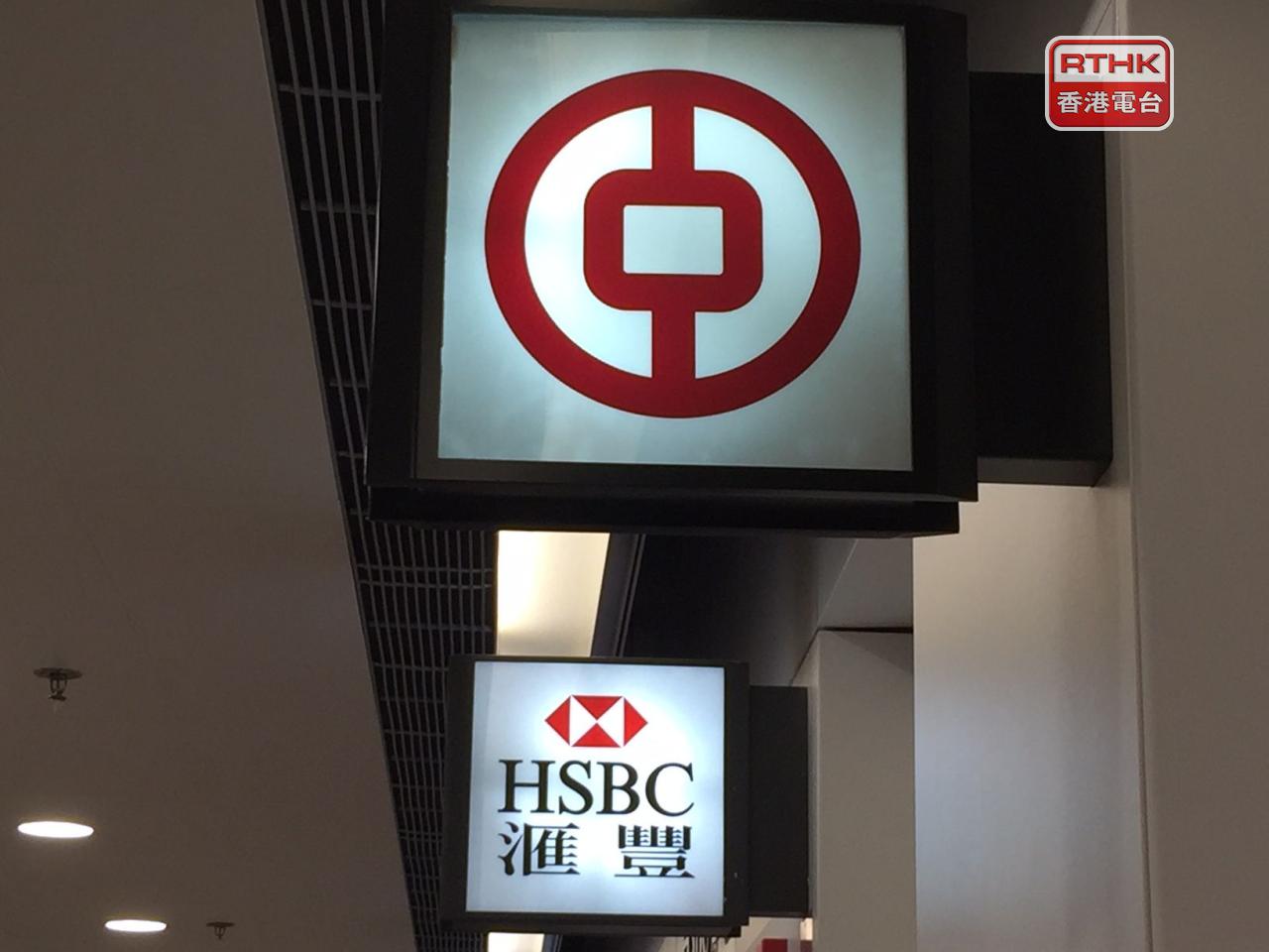 滙豐、中銀香港的港元最優惠利率均維持於5厘。（港台圖片）