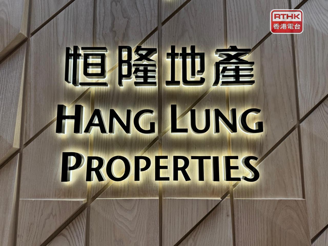 恒隆表示會繼續減債，強調如物色到理想機會，亦會作少量投資。（港台圖片）