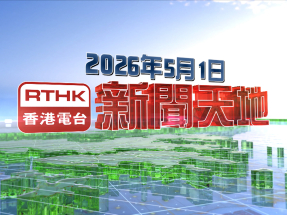 【重溫】2026年5月1日新聞天地