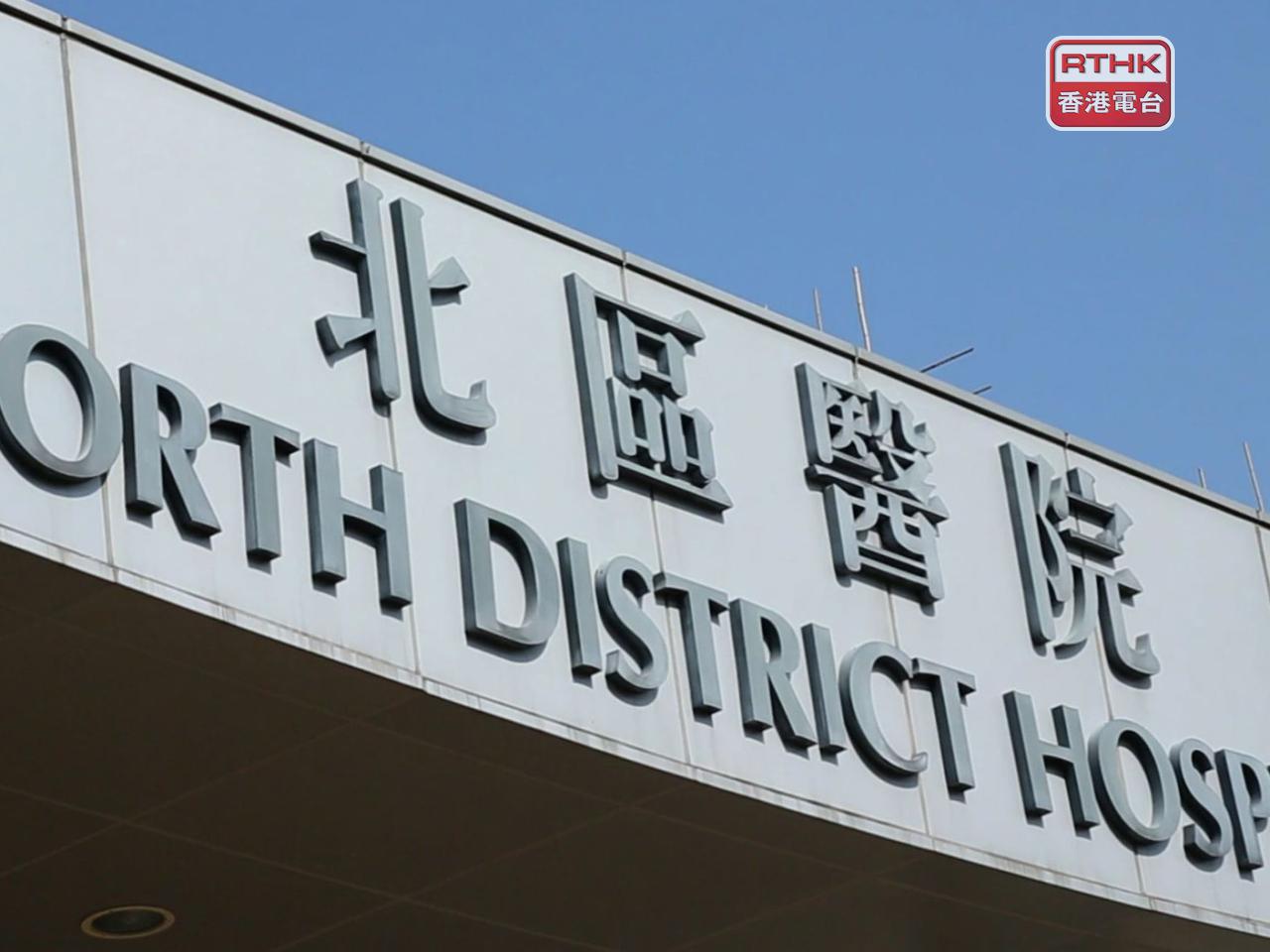 北區醫院已將有關個案呈報醫管局及衞生防護中心跟進。（港台圖片）