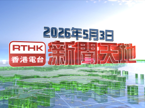 【重溫】2026年5月3日新聞天地