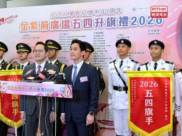 庄家彬:五四升旗礼意义非凡 令参与青年从历史更了解国家 - RTHK