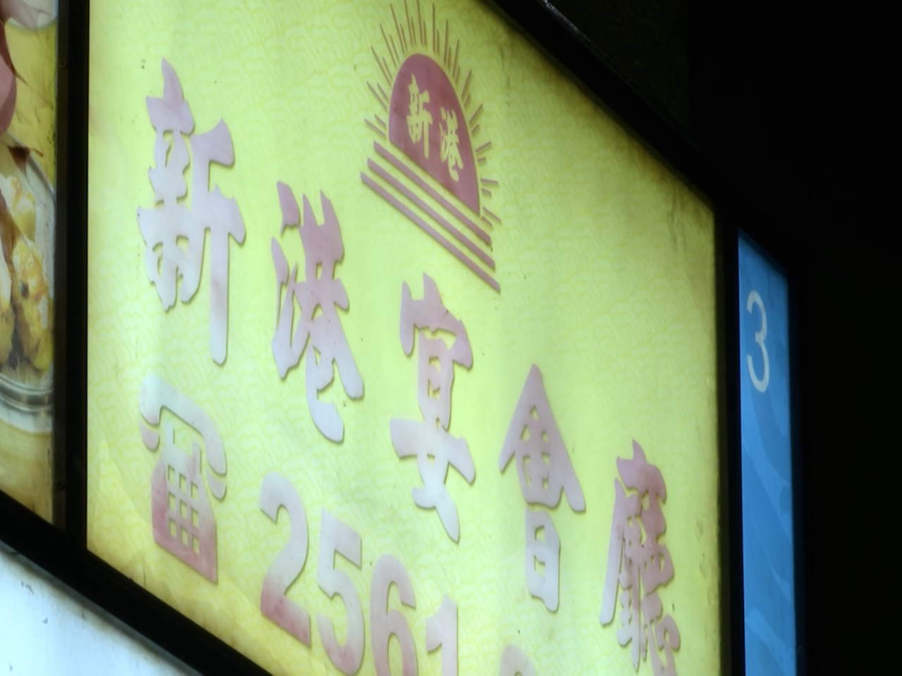 位於北角馬寶道的新港宴會廳懷疑結業。（雷釗河攝）