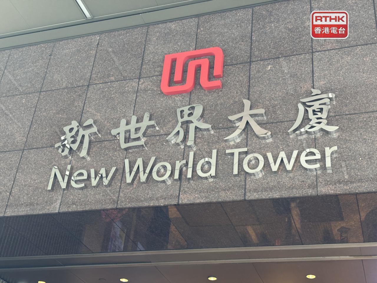 新世界發展表示，尚未就任何出售事項，訂立根據上巿規則須予以披露的協議。（港台圖片）