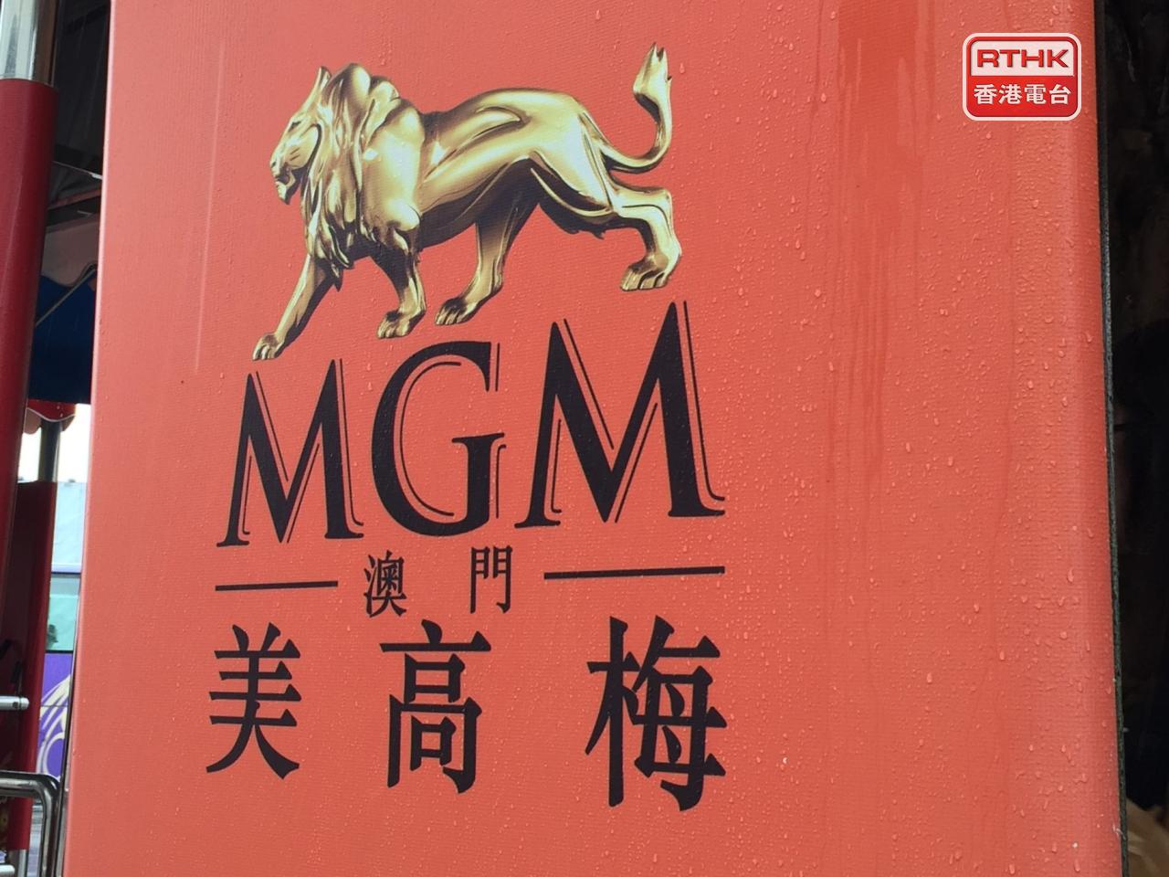 美高梅中國發行本金總額7.5億美元優先票據，集資淨額7.399億美元，相當於58.011億港元。（港台圖片）