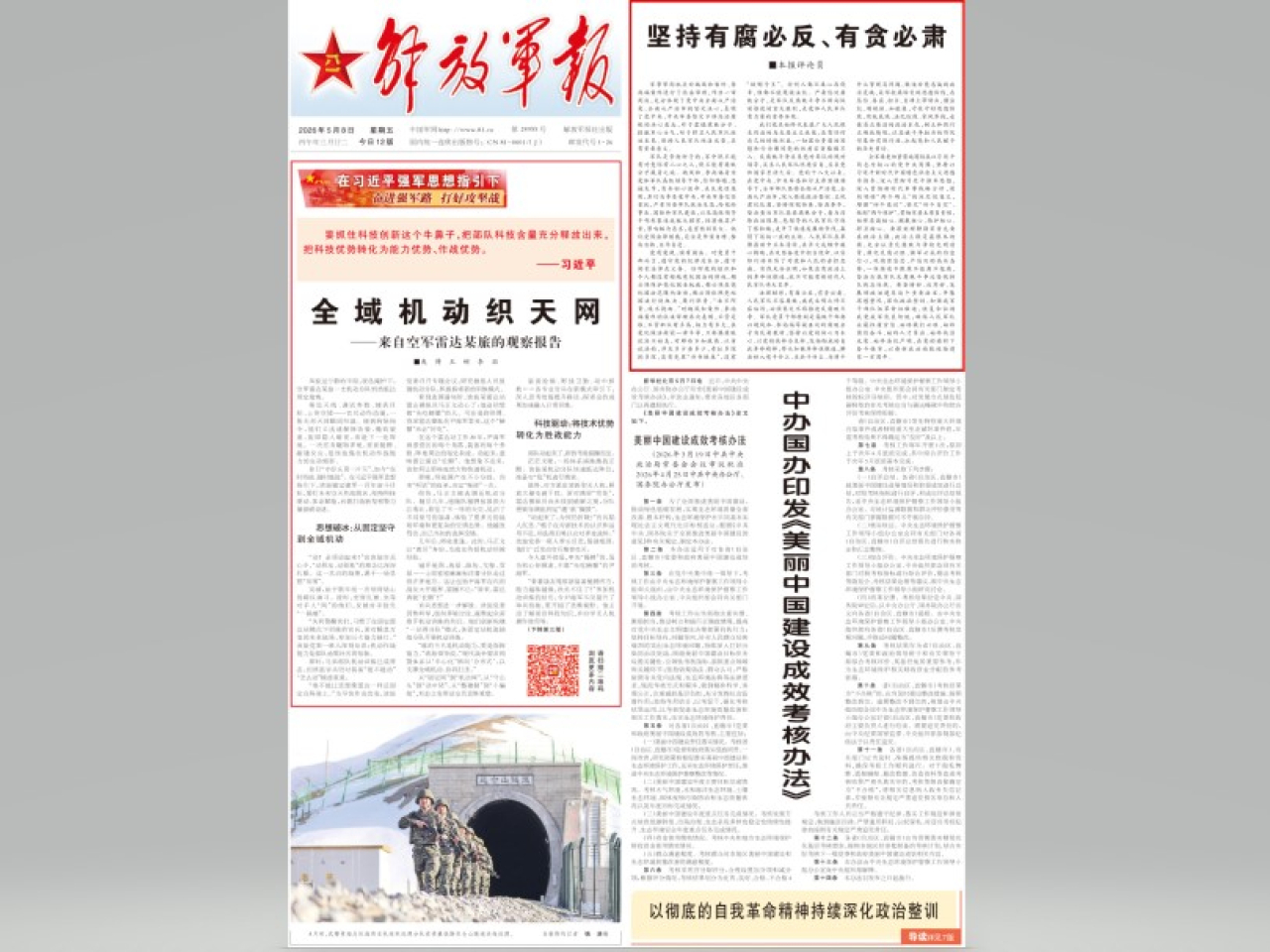 文章指對魏鳳和及李尚福案件依法審理，充分體現黨中央全面從嚴治黨、全面從嚴治軍的堅定決心。（網絡截圖）