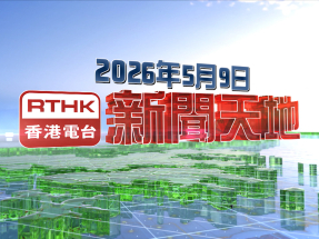 【重溫】2026年5月9日新聞天地
