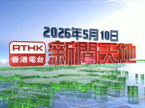 【重溫】2026年5月10日新聞天地
