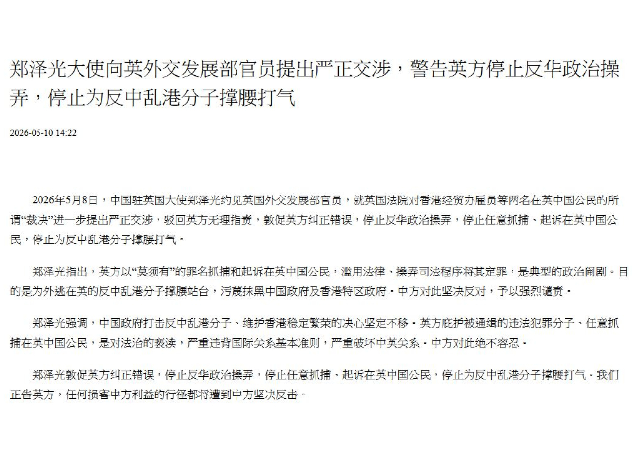 鄭澤光敦促英方糾正錯誤，停止反華政治操弄，停止任意抓捕、起訴在英中國公民，停止為反中亂港分子撐腰打氣。（中國駐英大使館網頁截圖）